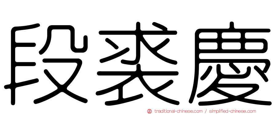段裘慶