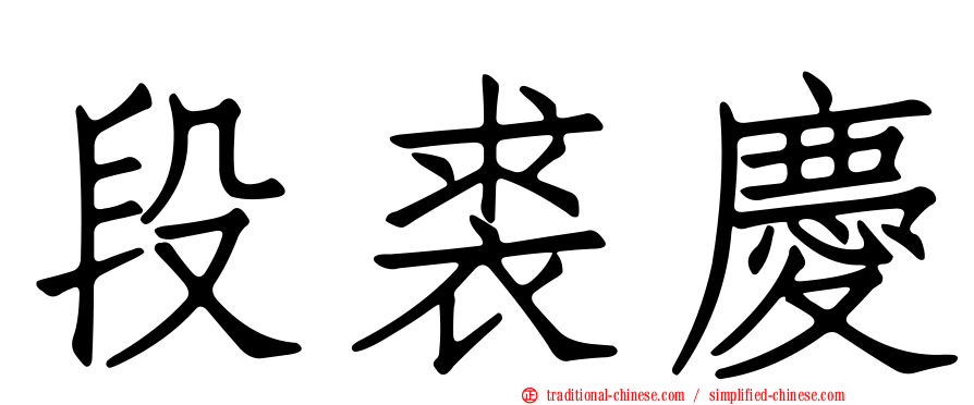段裘慶