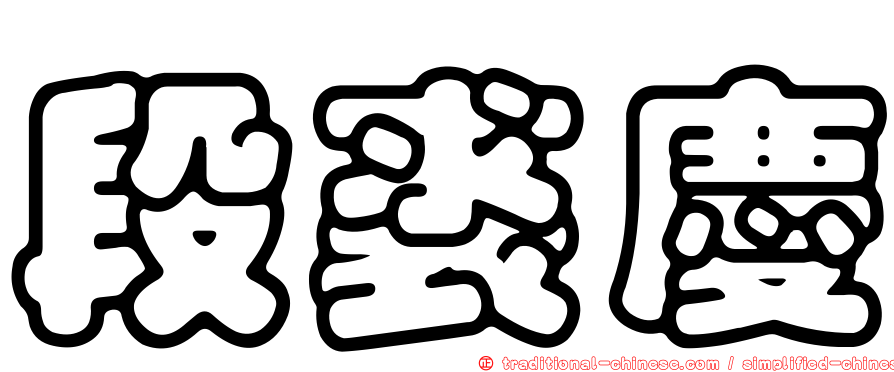 段裘慶