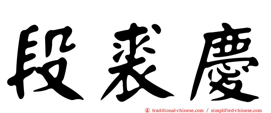 段裘慶