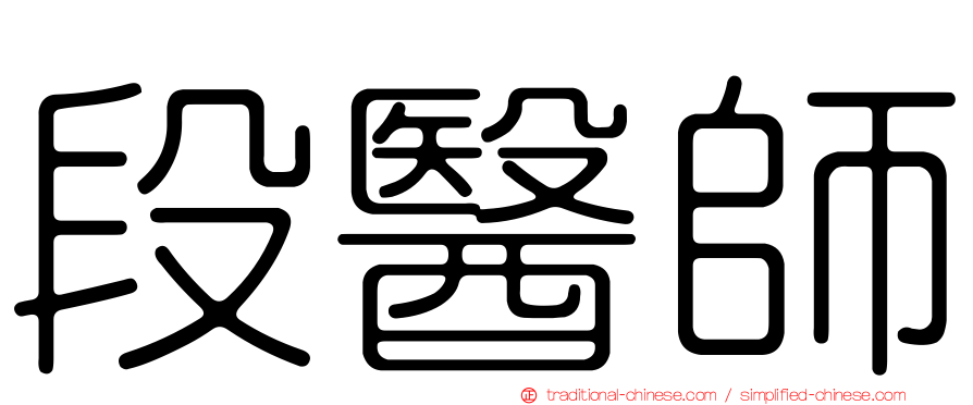 段醫師