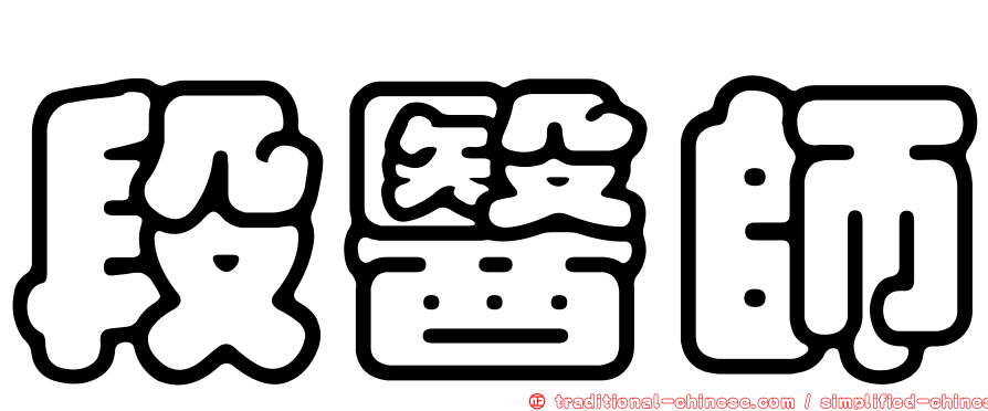段醫師