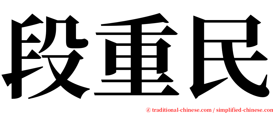段重民 serif font