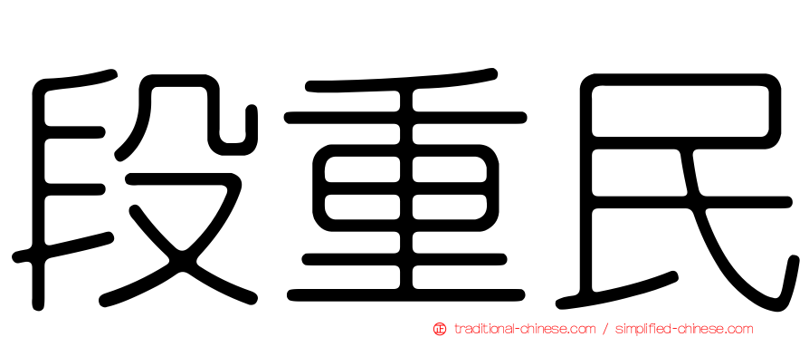 段重民