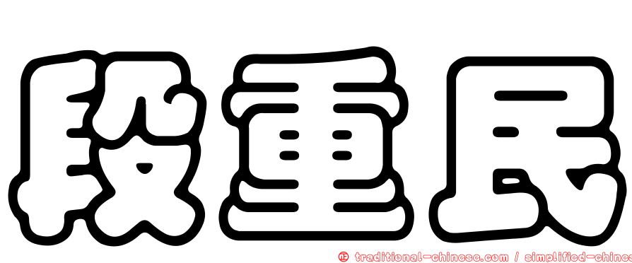 段重民
