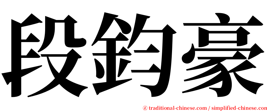 段鈞豪 serif font