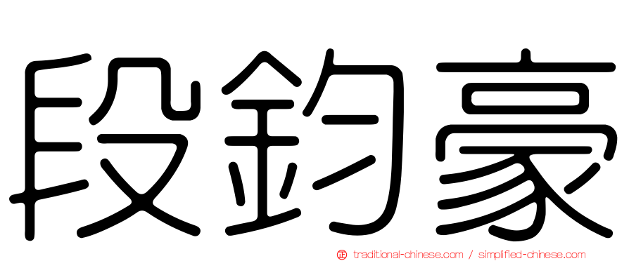 段鈞豪
