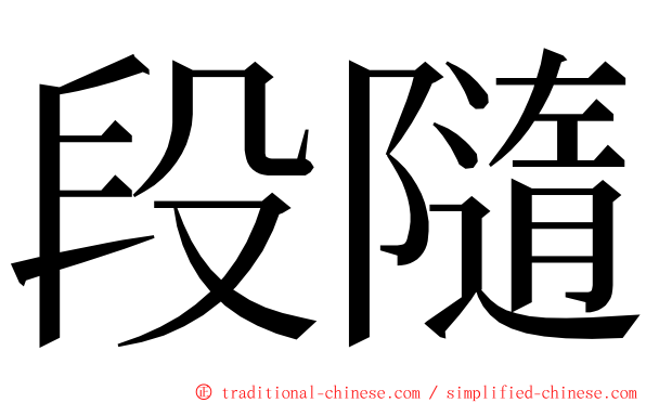 段隨 ming font