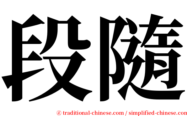段隨 serif font