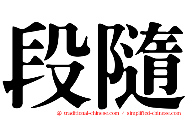 段隨