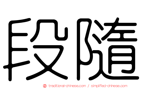 段隨