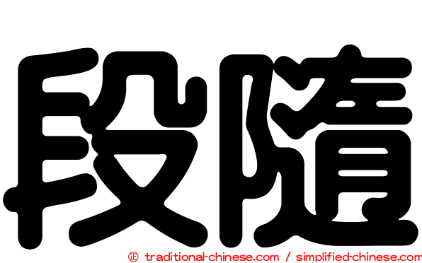 段隨