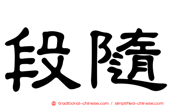 段隨