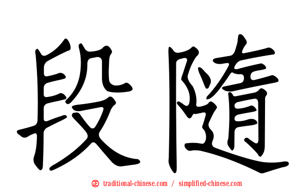 段隨