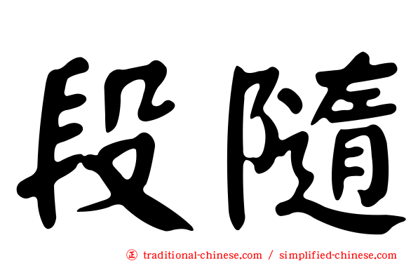 段隨