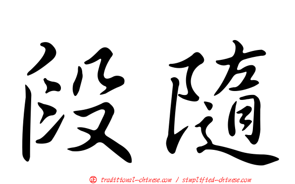 段隨