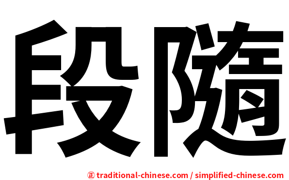 段隨