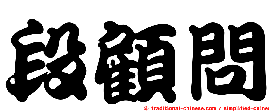 段顧問