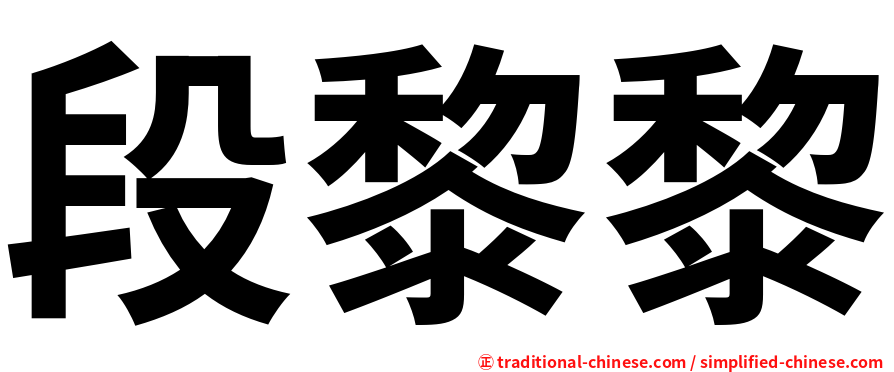 段黎黎