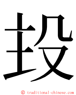 殶 ming font