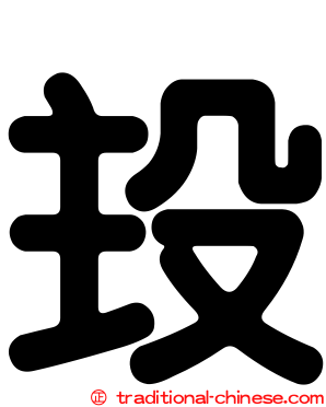 殶