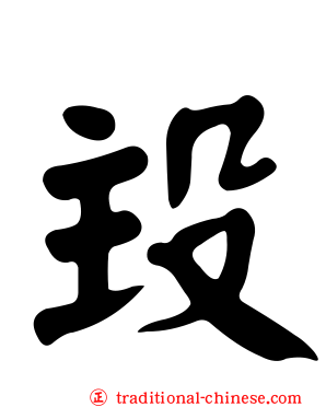 殶