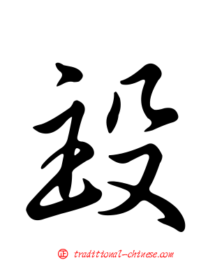 殶