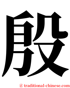 殷 serif font