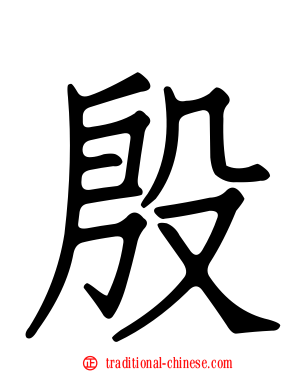殷