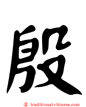 殷