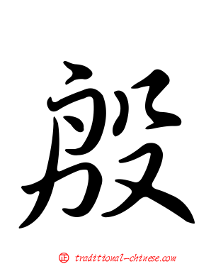 殷