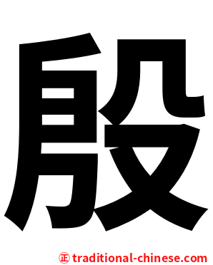 殷