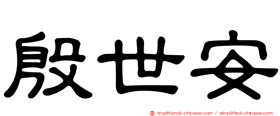 殷世安