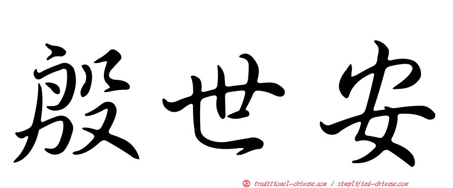 殷世安