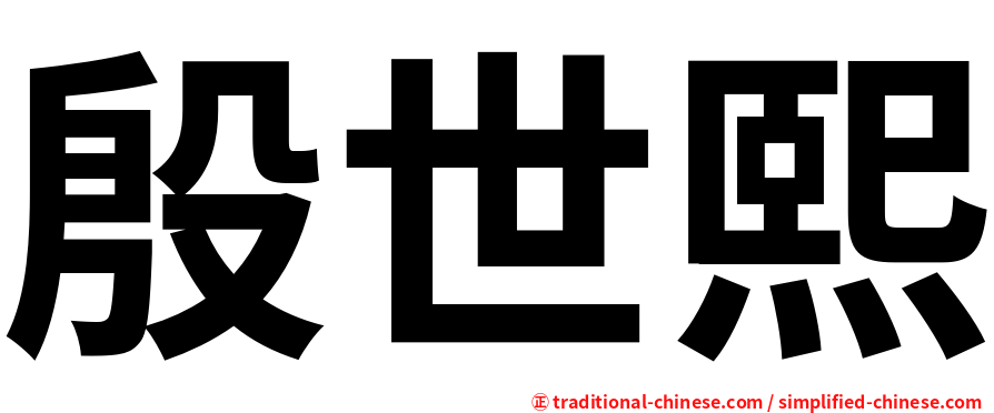 殷世熙