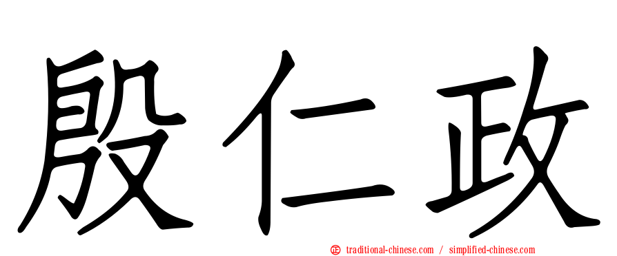 殷仁政