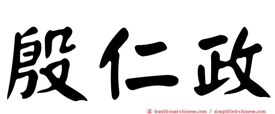 殷仁政