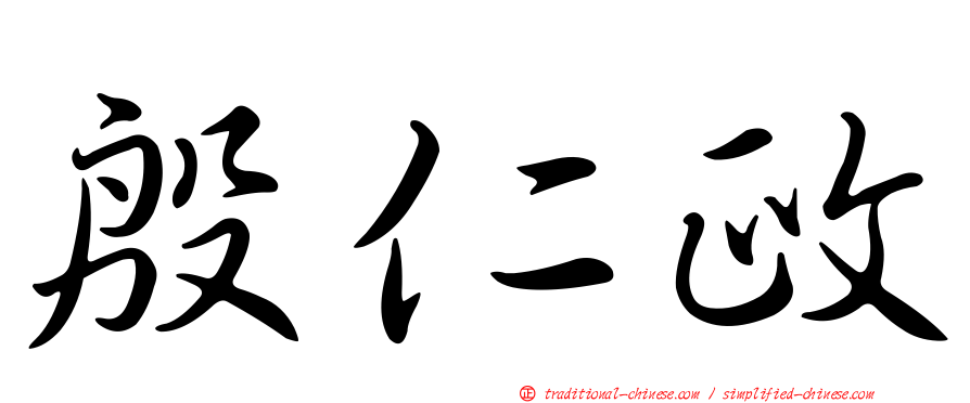 殷仁政