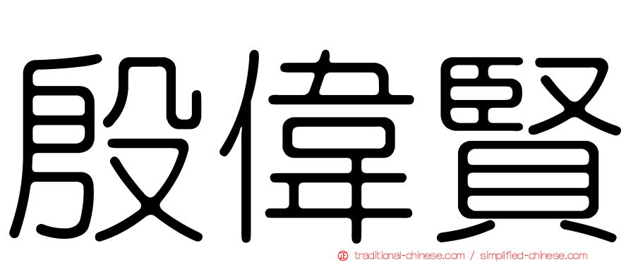 殷偉賢