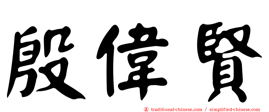 殷偉賢