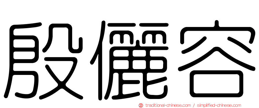 殷儷容