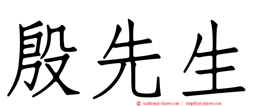 殷先生
