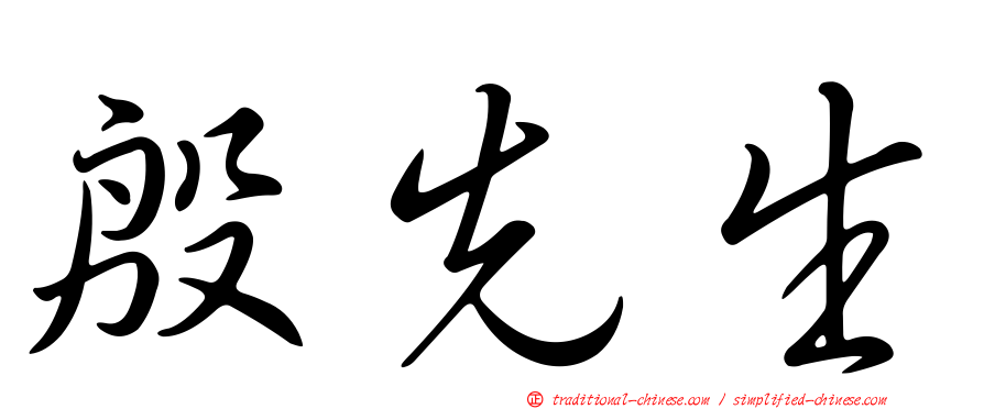殷先生