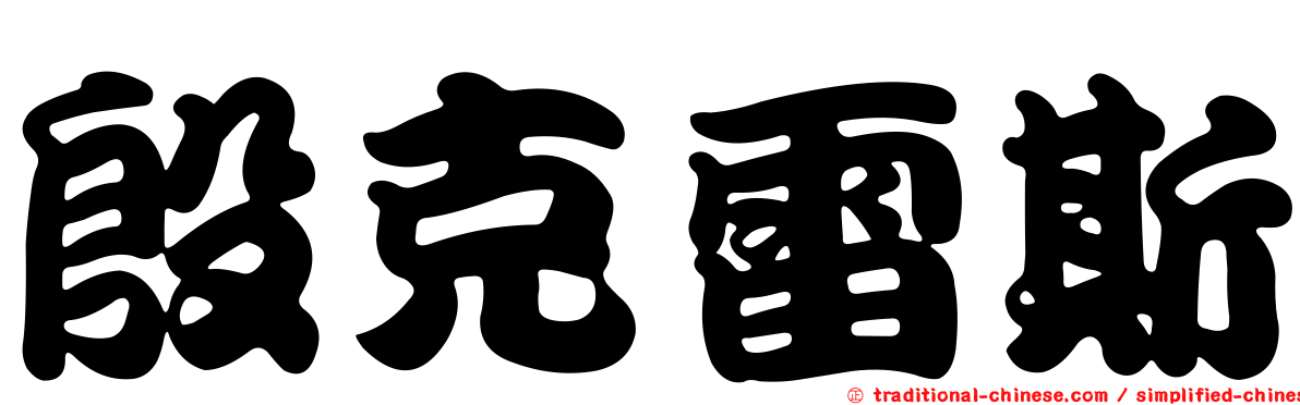 殷克雷斯