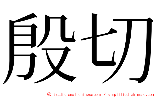 殷切 ming font