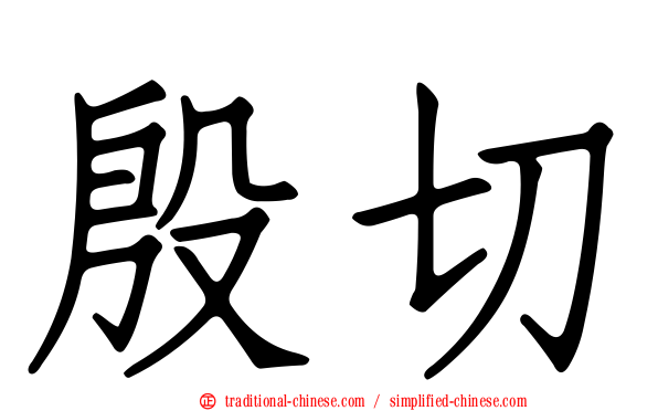 殷切