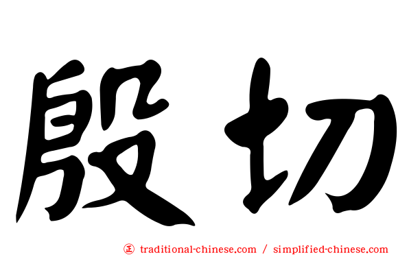 殷切
