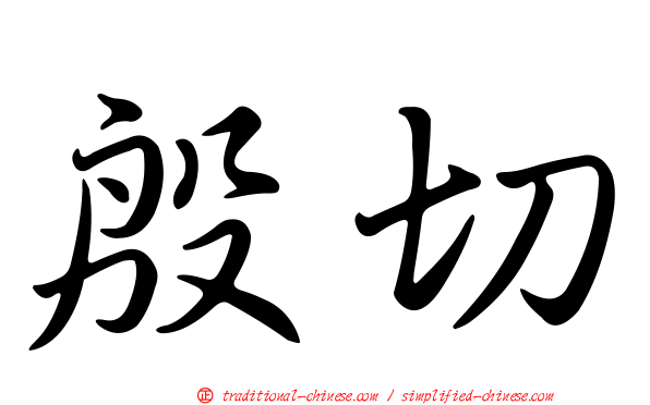 殷切