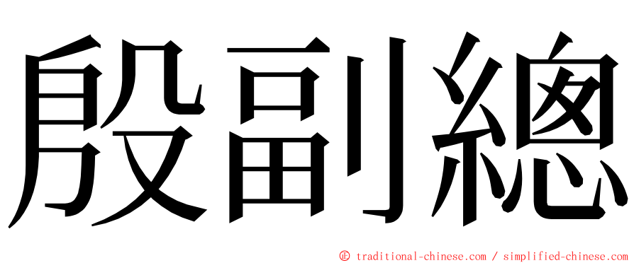 殷副總 ming font