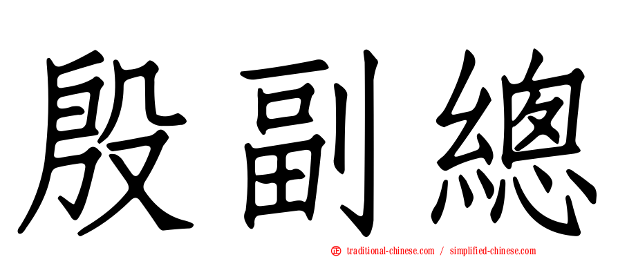 殷副總